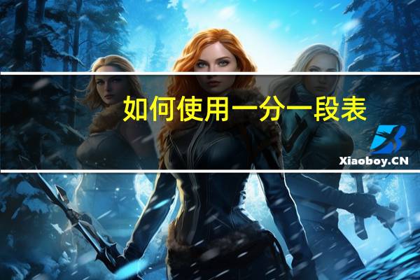 如何使用一分一段表