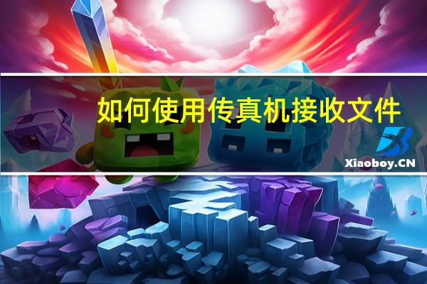 如何使用传真机接收文件（如何使用传真机）