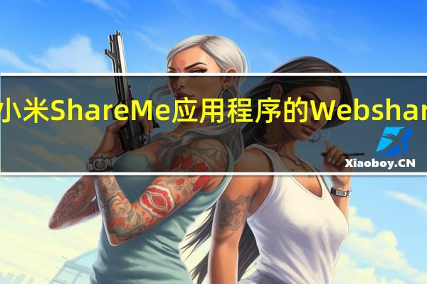 如何使用小米ShareMe应用程序的Webshare功能共享文件