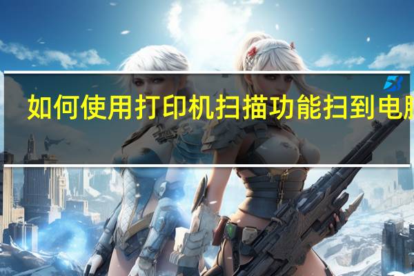 如何使用打印机扫描功能扫到电脑上(如何使用打印机)