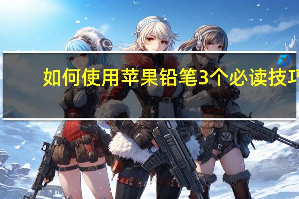 如何使用苹果铅笔 3个必读技巧