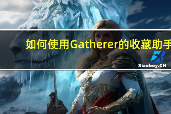 如何使用Gatherer的收藏助手？谁能告诉我？