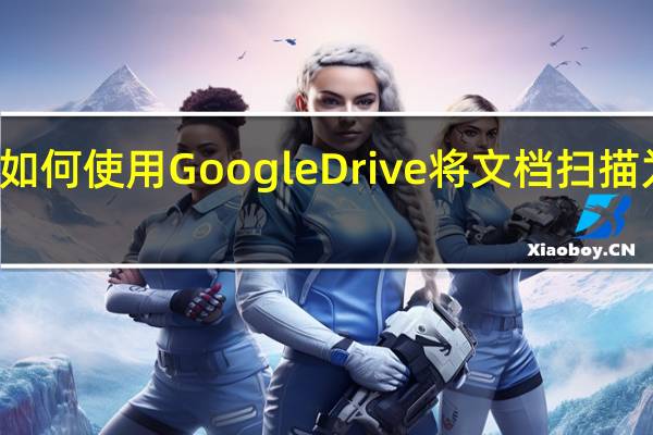 如何使用GoogleDrive将文档扫描为PDF
