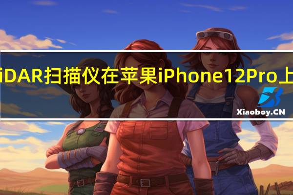 如何使用LiDAR扫描仪在苹果iPhone12Pro上测量某人的身高
