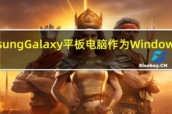 如何使用SamsungGalaxy平板电脑作为WindowsPC的第二个显示器