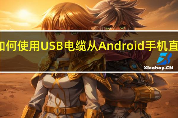 如何使用USB电缆从Android手机直接打印