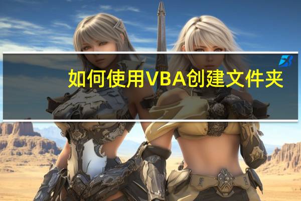 如何使用VBA创建文件夹