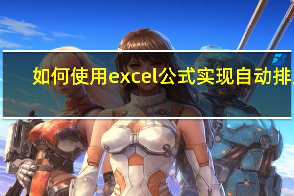如何使用excel公式实现自动排序