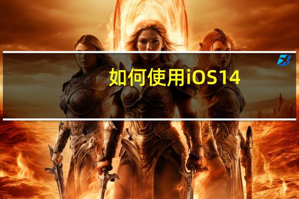 如何使用iOS14.5的新应用程序跟踪阻止程序