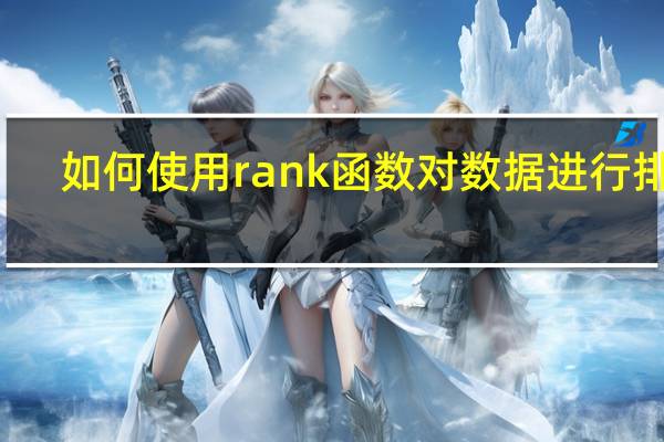 如何使用rank函数对数据进行排名