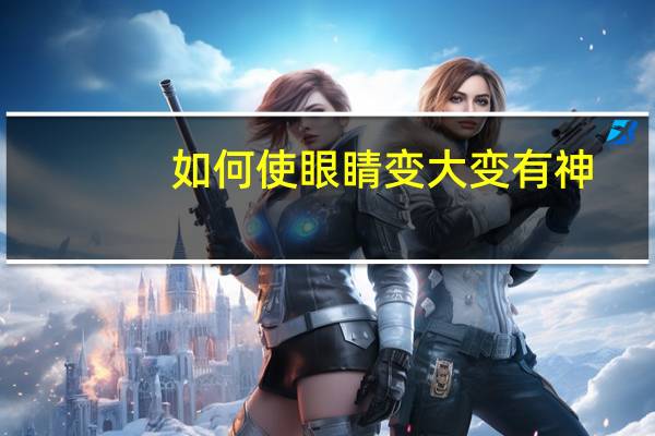 如何使眼睛变大变有神