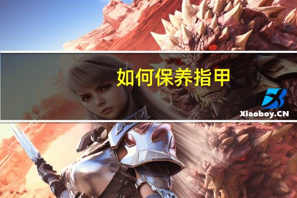 如何保养指甲？