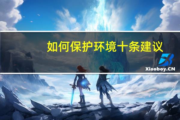如何保护环境十条建议