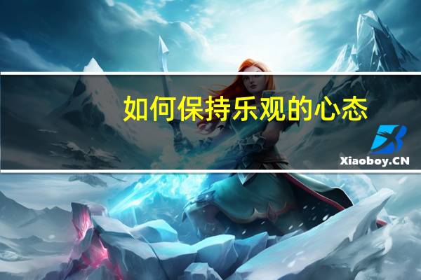 如何保持乐观的心态