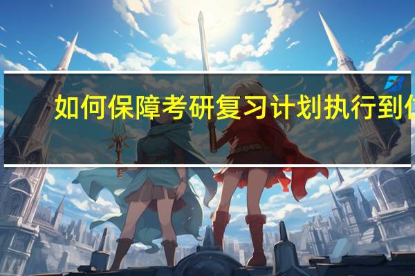 如何保障考研复习计划执行到位