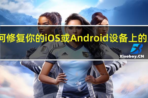 如何修复你的iOS或Android设备上的屏幕烧伤