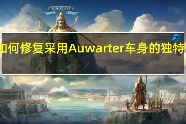 如何修复采用 Auwarter 车身的独特大众 T1