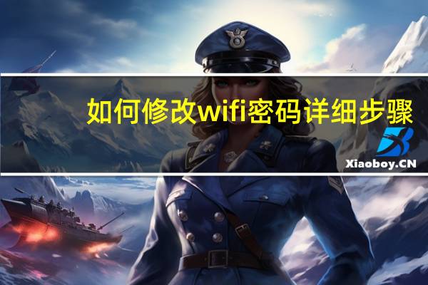 如何修改wifi密码详细步骤(如何修改wifi密码)