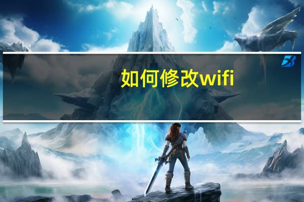 如何修改wifi（如何修改wifi密码）