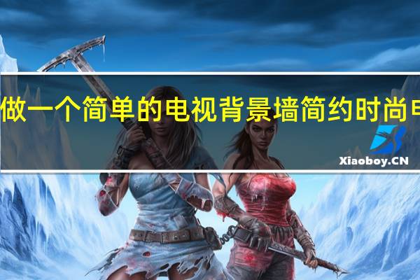 如何做一个简单的电视背景墙 简约时尚电视背景墙