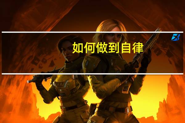 如何做到自律