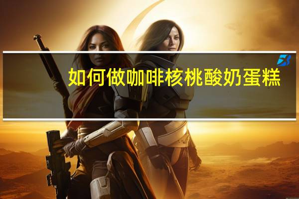 如何做咖啡核桃酸奶蛋糕