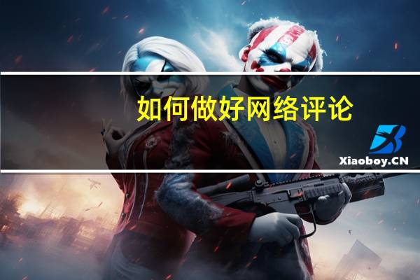 如何做好网络评论