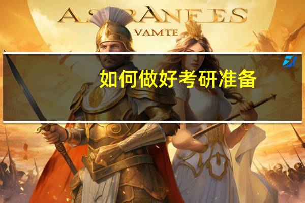 如何做好考研准备