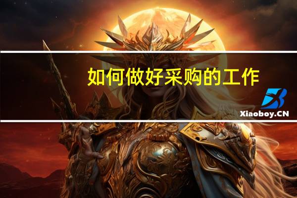 如何做好采购的工作