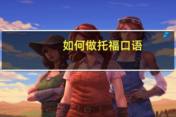 如何做托福口语