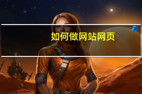 如何做网站网页（如何做网站）