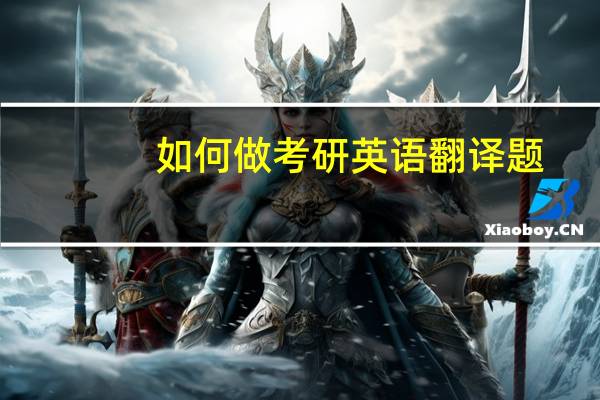 如何做考研英语翻译题
