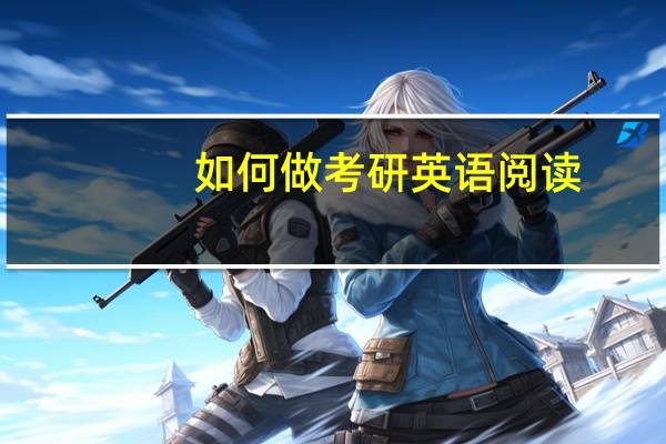 如何做考研英语阅读
