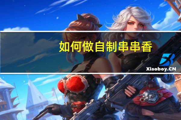 如何做自制串串香