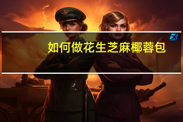 如何做花生芝麻椰蓉包