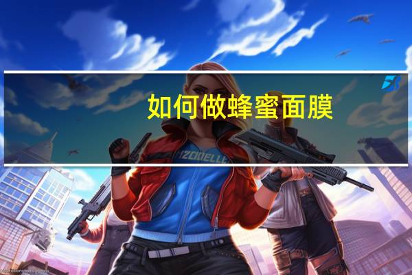 如何做蜂蜜面膜