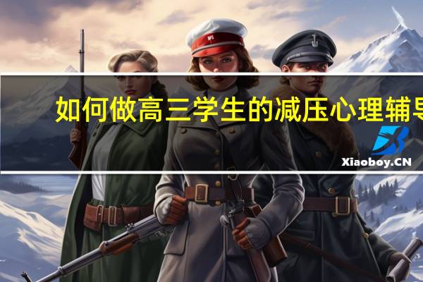 如何做高三学生的减压心理辅导