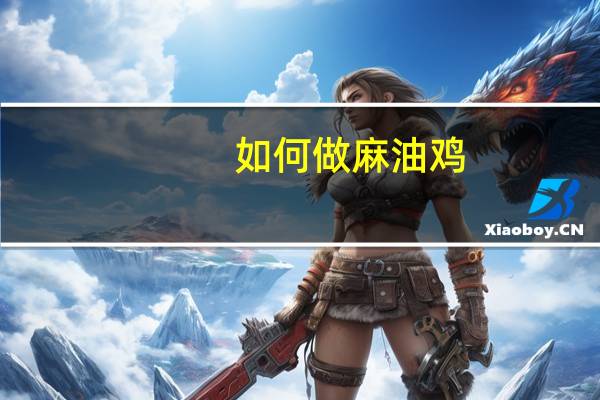 如何做麻油鸡(麻油鸡家常做法)
