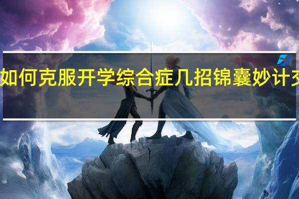 如何克服开学综合症几招锦囊妙计交给你