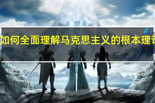如何全面理解马克思主义的根本理论特征