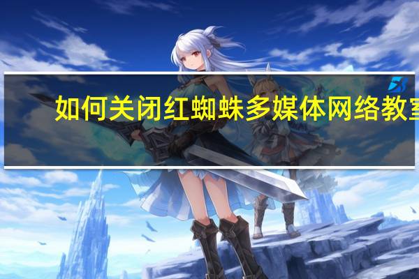 如何关闭红蜘蛛多媒体网络教室？