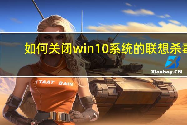 如何关闭win10系统的联想杀毒