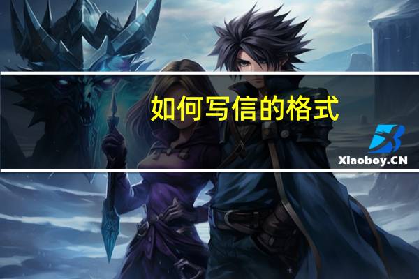 如何写信的格式（如何写信）