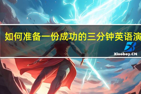 如何准备一份成功的三分钟英语演讲稿