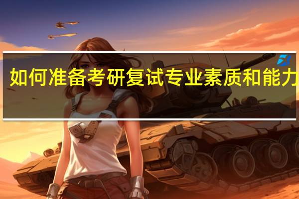 如何准备考研复试专业素质和能力测试