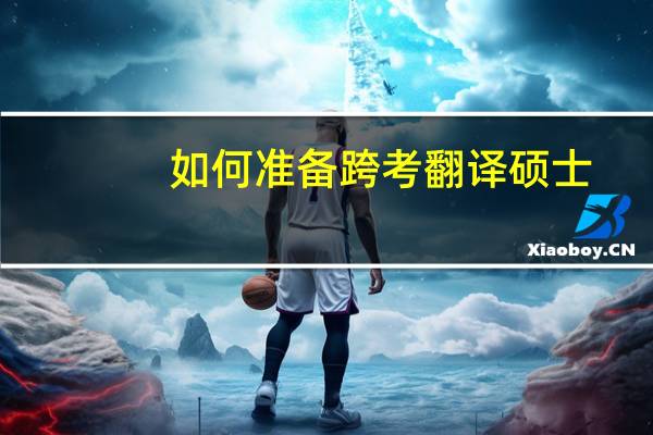 如何准备跨考翻译硕士