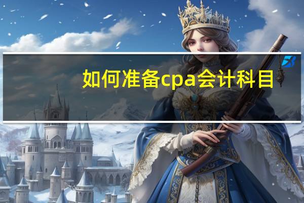 如何准备cpa会计科目