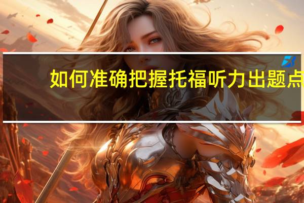 如何准确把握托福听力出题点