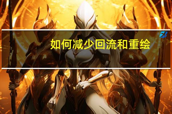 如何减少回流和重绘