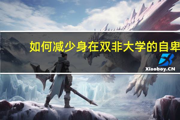 如何减少身在双非大学的自卑